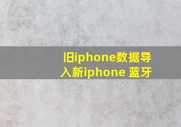 旧iphone数据导入新iphone 蓝牙